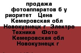 продажа фотоаппаратов б/у риоритет › Цена ­ 2 000 - Кемеровская обл., Новокузнецк г. Электро-Техника » Фото   . Кемеровская обл.,Новокузнецк г.